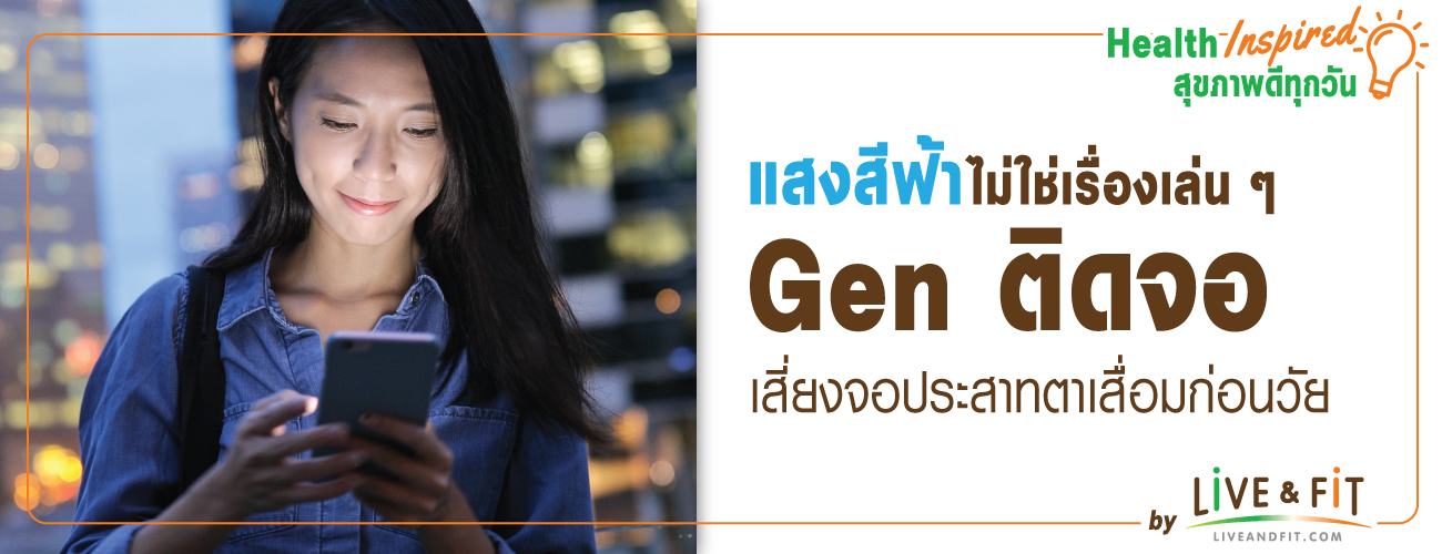 Genติดจอ เสี่ยงจอประสาทตาเสื่อมก่อนวัย