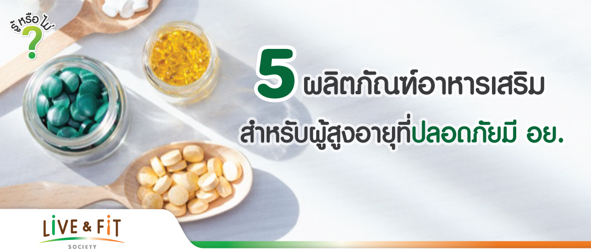 5 ผลิตภัณฑ์อาหารเสริมสำหรับผู้สูงอายุ