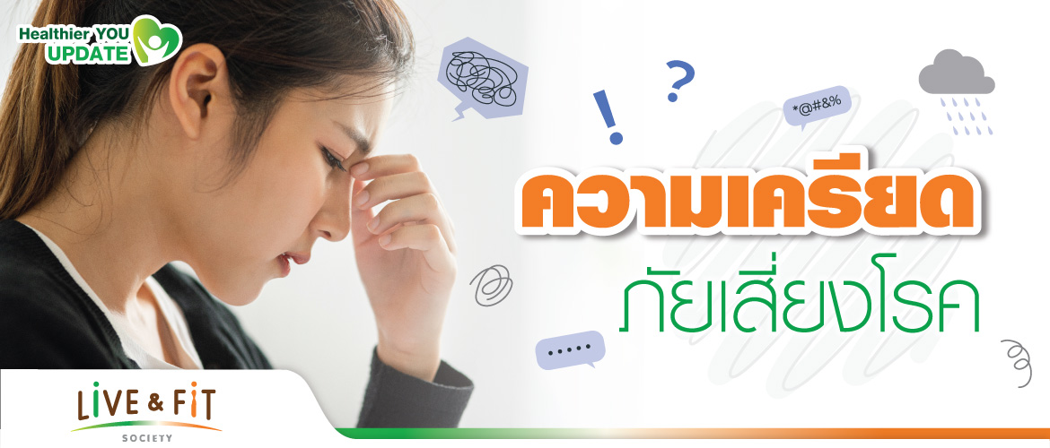ความเครียด ภัยเสี่ยงโรค