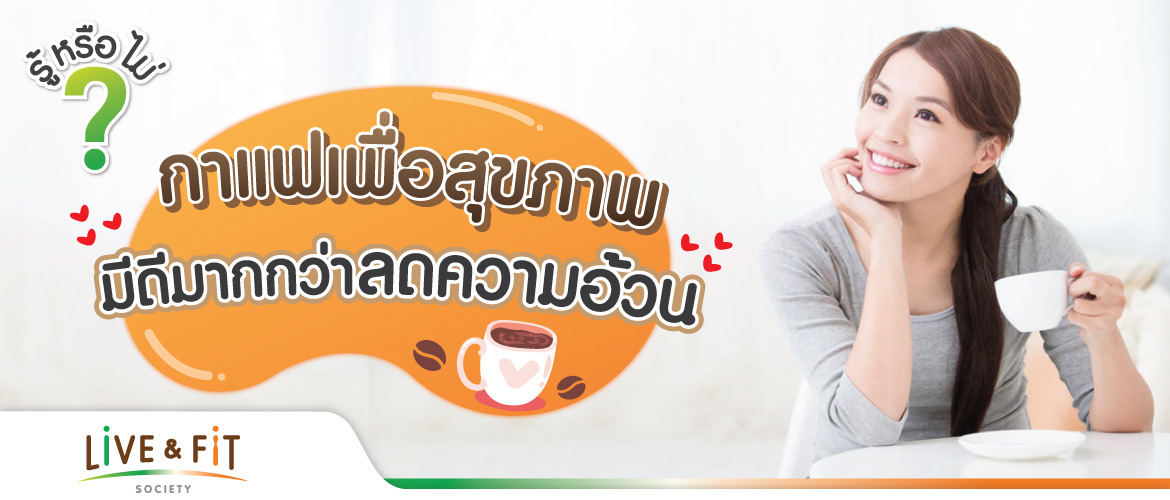 รู้หรือไม่? กาแฟเพื่อสุขภาพมีดีมากกว่าลดความอ้วน
