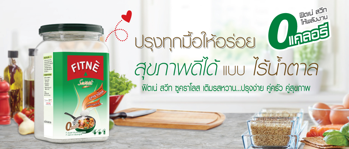 ซูคราโลส เติมรสหวาน คู่ครัว คู่สุขภาพ