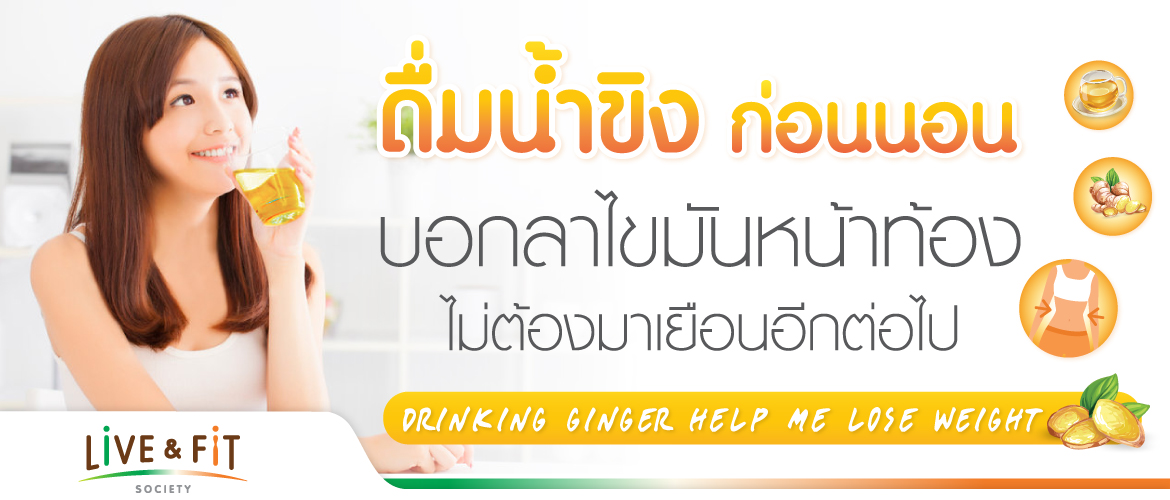 ชวนดื่มน้ำขิงก่อนนอน บอกลาไขมันหน้าท้อง