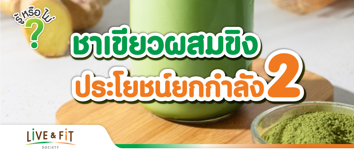 ชาเขียวผสมน้ำขิง มีประโยชน์ยกกำลังสอง