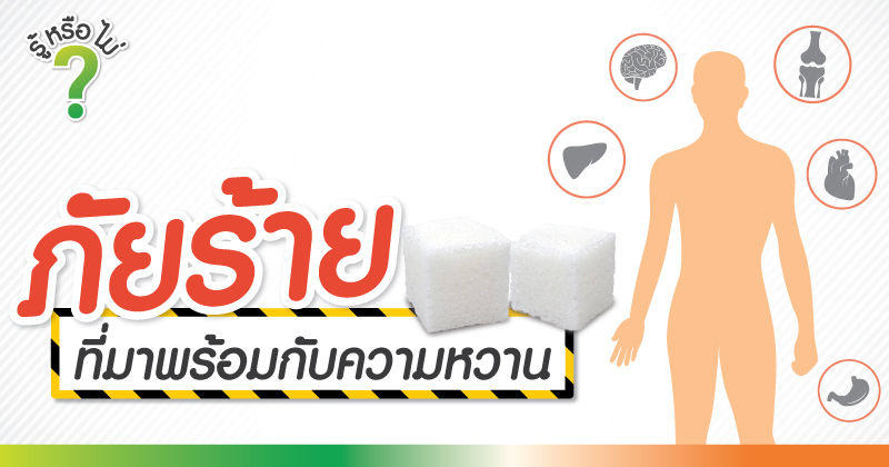 ภัยร้ายที่มาพร้อมกับความหวาน