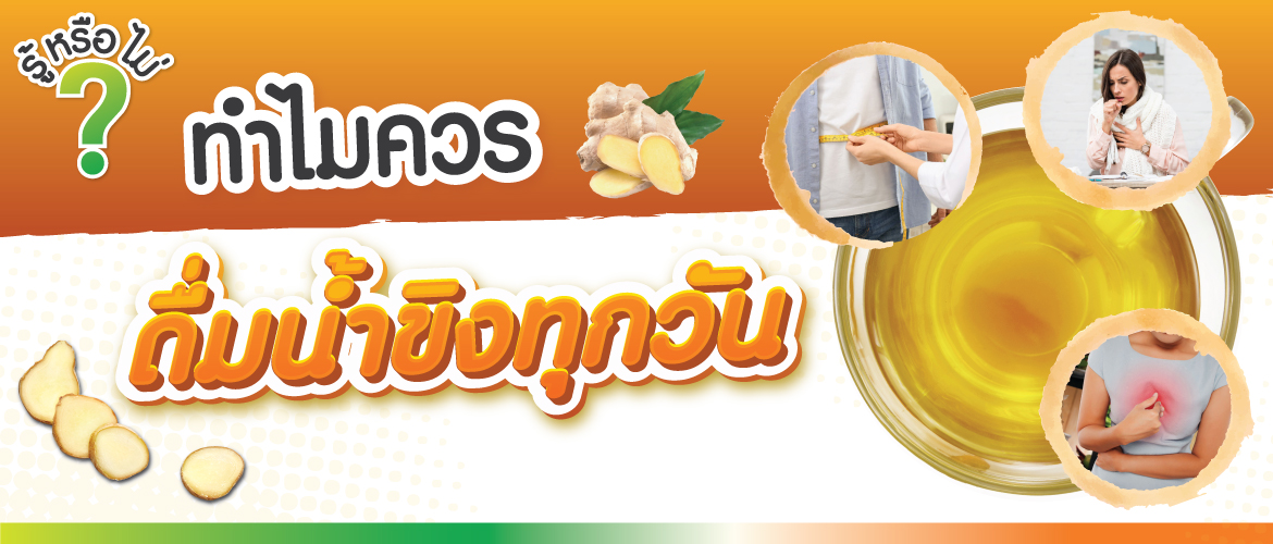 ทำไมควรดื่ม “น้ำขิง” ทุกวัน