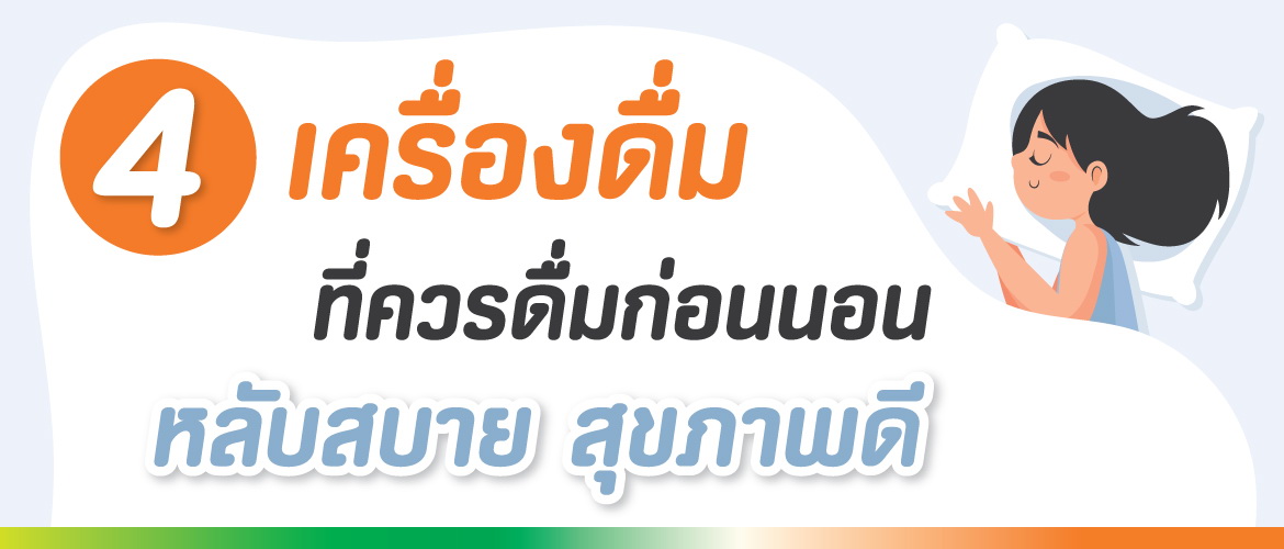 4 เครื่องดื่ม ที่ควรดื่มก่อนนอน หลับสบาย สุขภาพดี