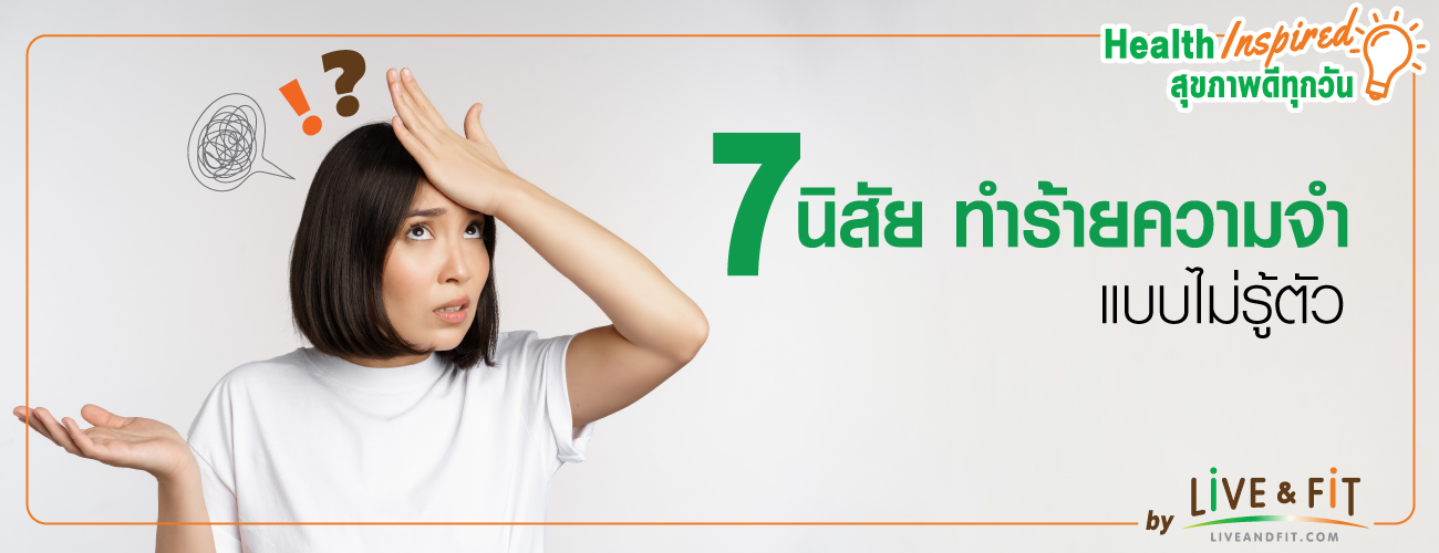 7 นิสัย ทำร้ายความจำ แบบไม่รู้ตัว
