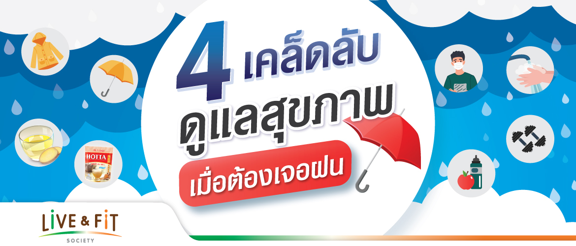4 เคล็ดลับ ดูแลสุขภาพเมื่อต้องเจอฝน
