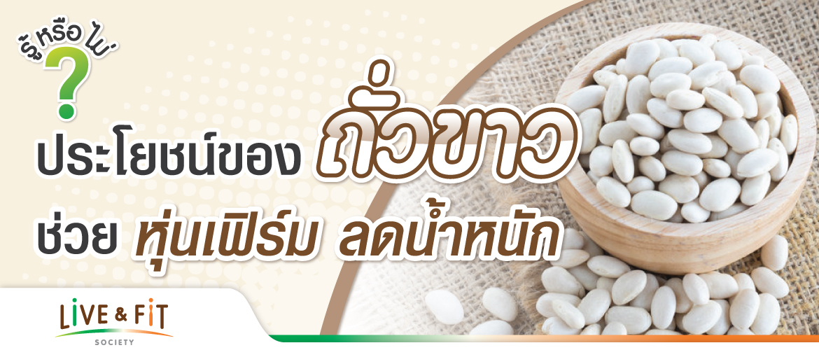 ประโยชน์ของถั่วขาว ช่วยหุ่นเฟิร์ม ลดน้ำหนัก