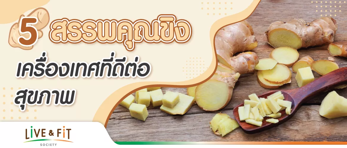 5 สรรพคุณขิง เครื่องเทศที่ดีต่อสุขภาพ