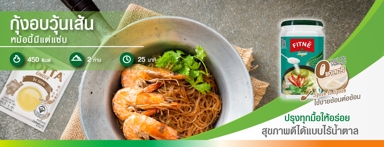 กุ้งอบวุ้นเส้น