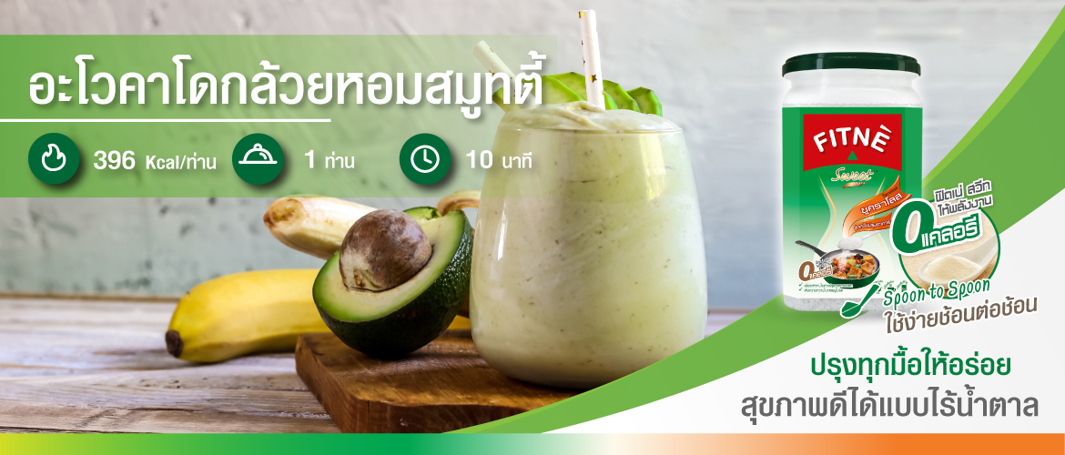 อะโวคาโดกล้วยหอมสมูทตี้